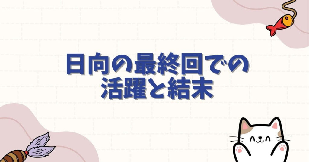 ハイキュー日向の最終回での活躍と結末