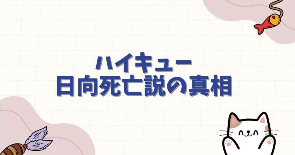 ハイキュー日向死亡説の真相