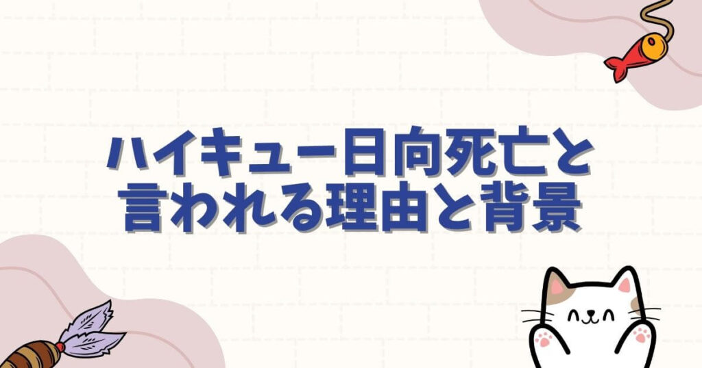 ハイキュー日向死亡と言われる理由と背景