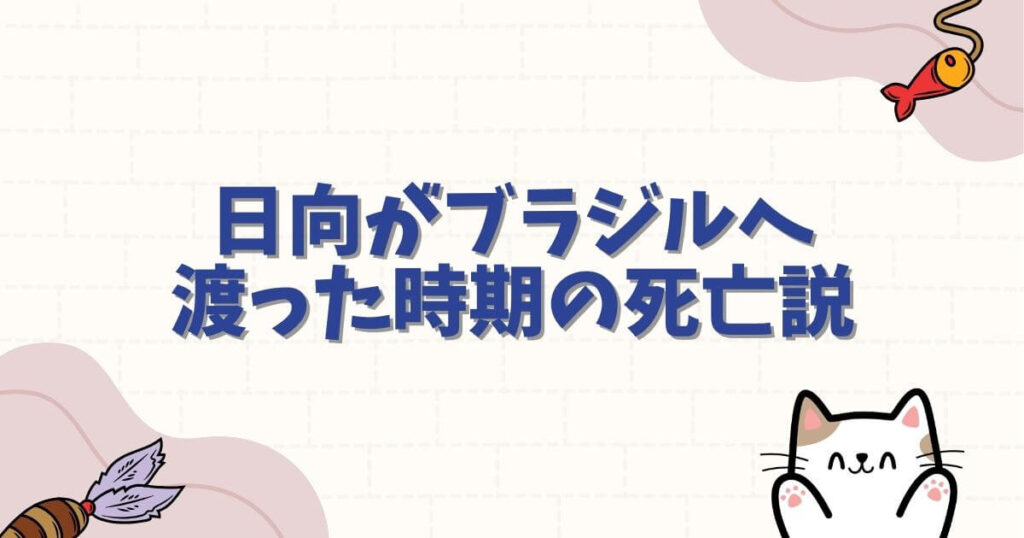 ハイキュー日向がブラジルへ渡った時期の死亡説
