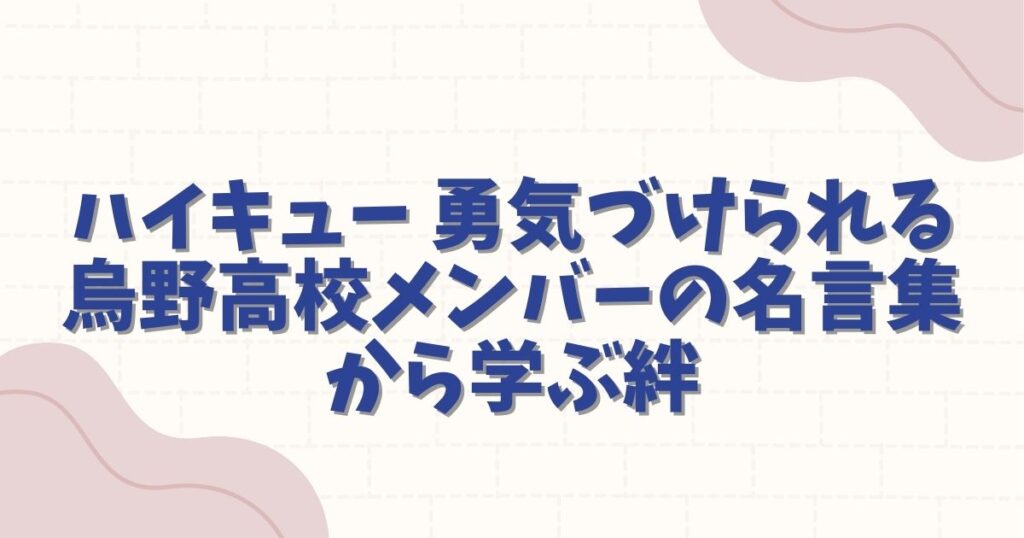 ハイキュー 勇気づけられる 烏野高校メンバーの名言集から学ぶ絆