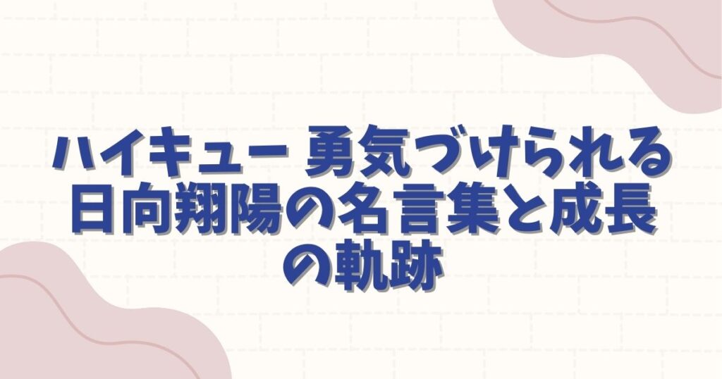 ハイキュー 勇気づけられる 日向翔陽の名言集と成長の軌跡