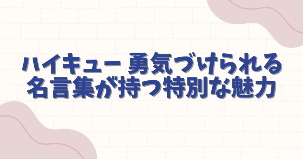 ハイキュー 勇気づけられる 名言集が持つ特別な魅力