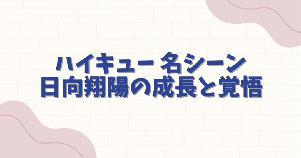 ハイキュー 漫画 名シーン：日向翔陽の成長と覚悟