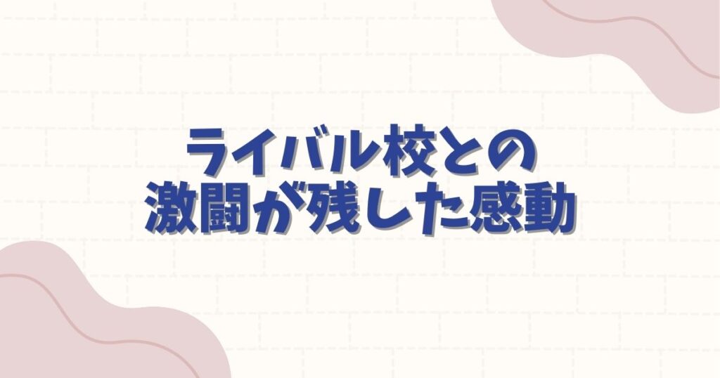 ハイキュー 漫画 名シーン：ライバル校との激闘が残した感動