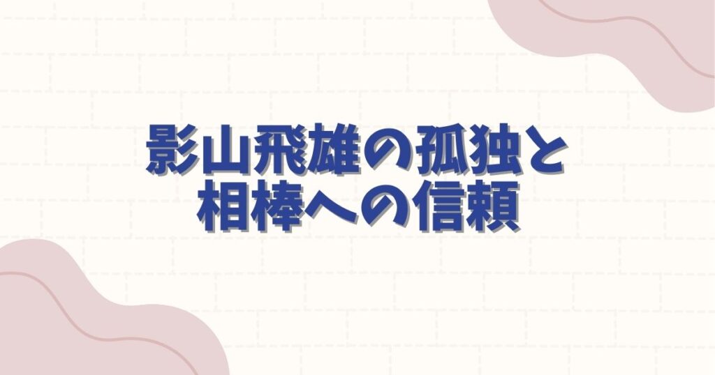 ハイキュー 漫画 名シーン：影山飛雄の孤独と相棒への信頼