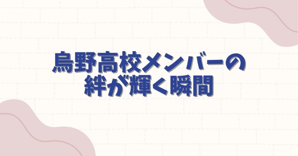 ハイキュー 漫画 名シーン：烏野高校メンバーの絆が輝く瞬間