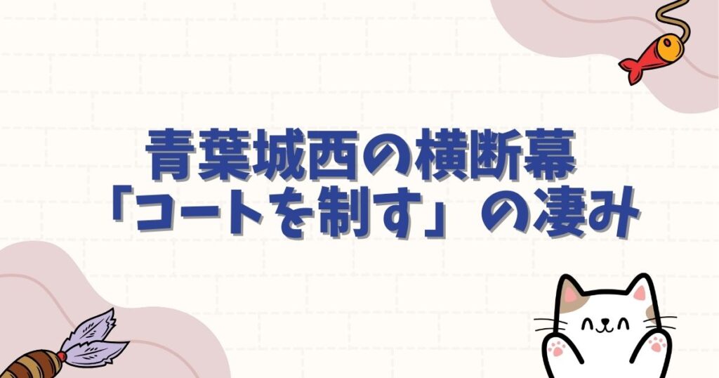 青葉城西のハイキュー横断幕「コートを制す」の凄み