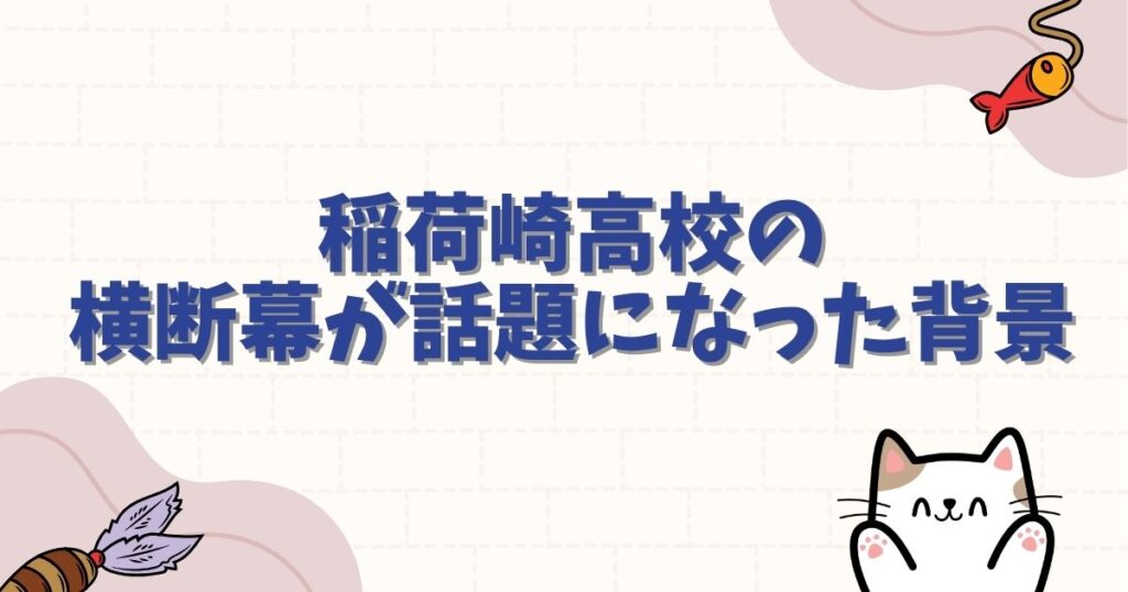 稲荷崎高校のハイキュー横断幕が話題になった背景