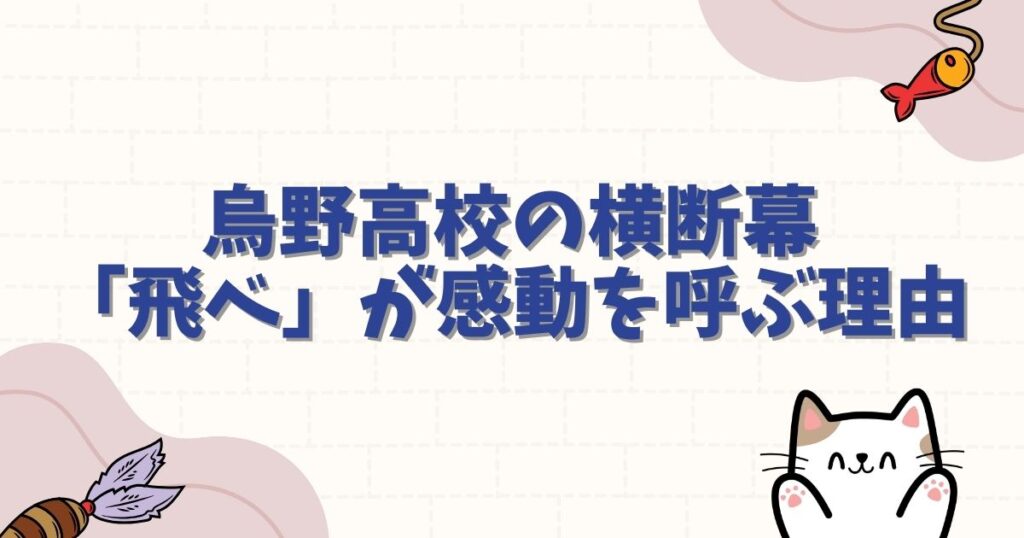 烏野高校のハイキュー横断幕「飛べ」が感動を呼ぶ理由