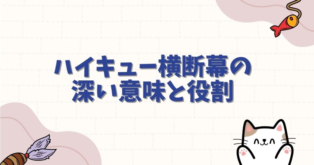 ハイキュー横断幕の言葉に込められた深い意味と役割