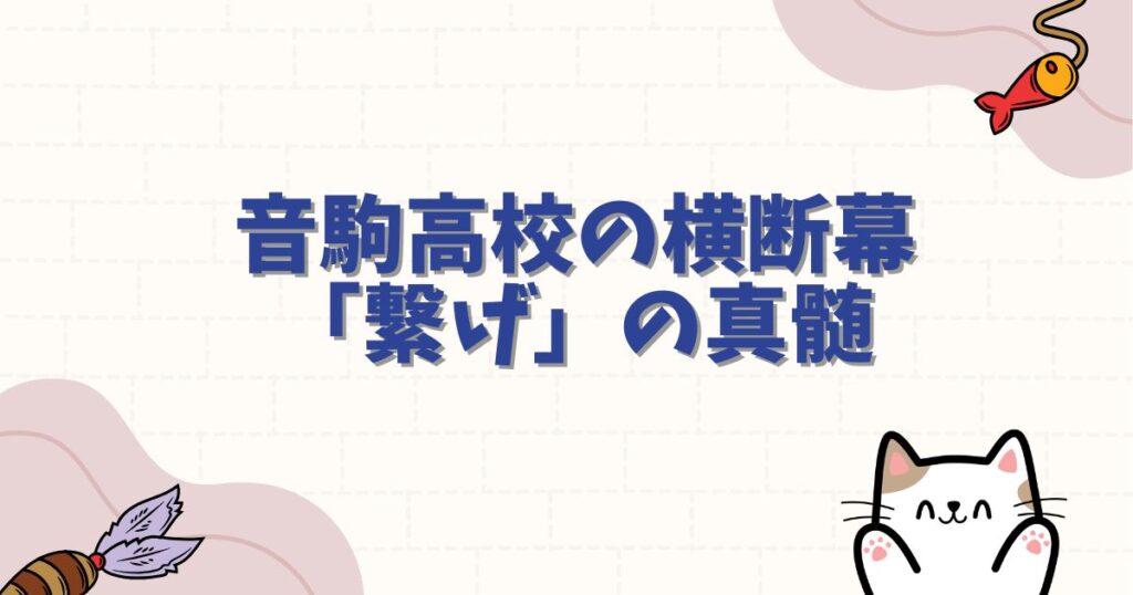 音駒高校のハイキュー横断幕「繋げ」の真髄