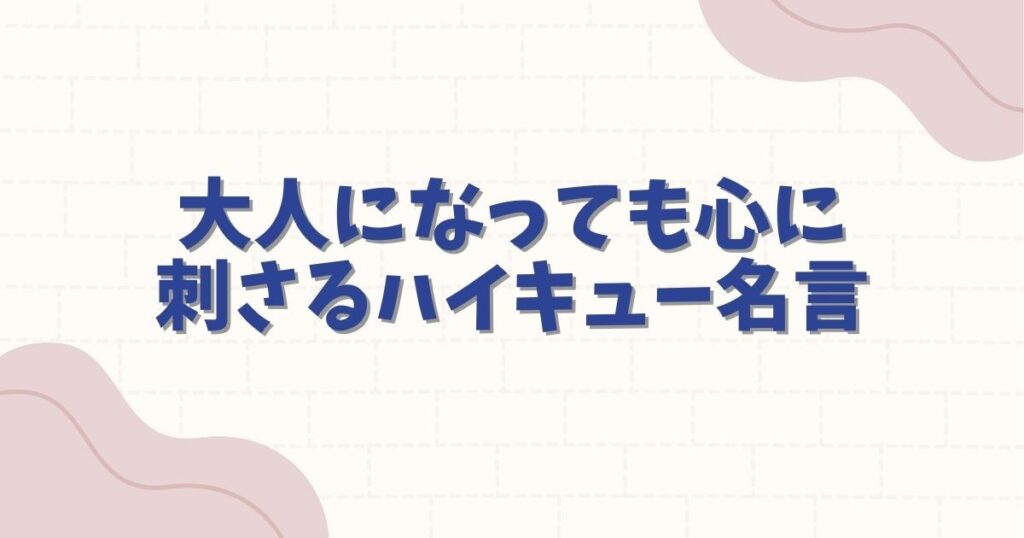 ハイキューの名言で泣ける名シーン10選