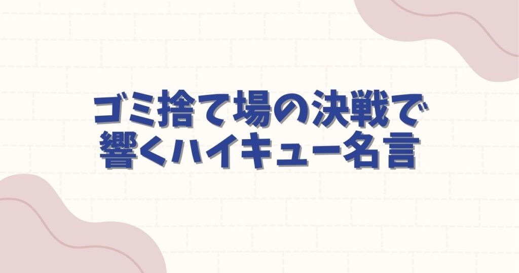 ハイキューの名言で泣ける名シーン10選