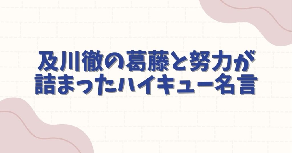 ハイキューの名言で泣ける名シーン10選