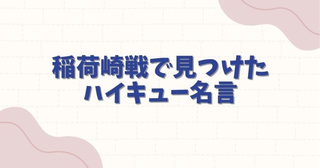 ハイキューの名言で泣ける名シーン10選