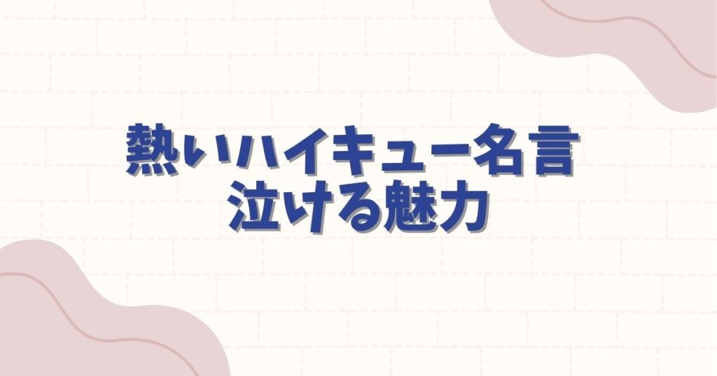 ハイキューの名言で泣ける名シーン10選