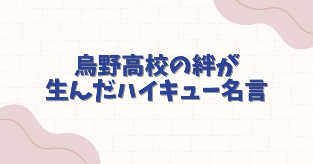 ハイキューの名言で泣ける名シーン10選
