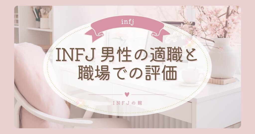 INFJ 男性の適職と職場での評価