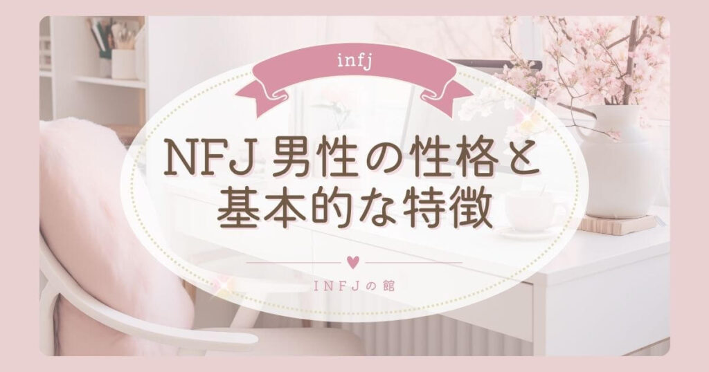 INFJ 男性の性格と基本的な特徴