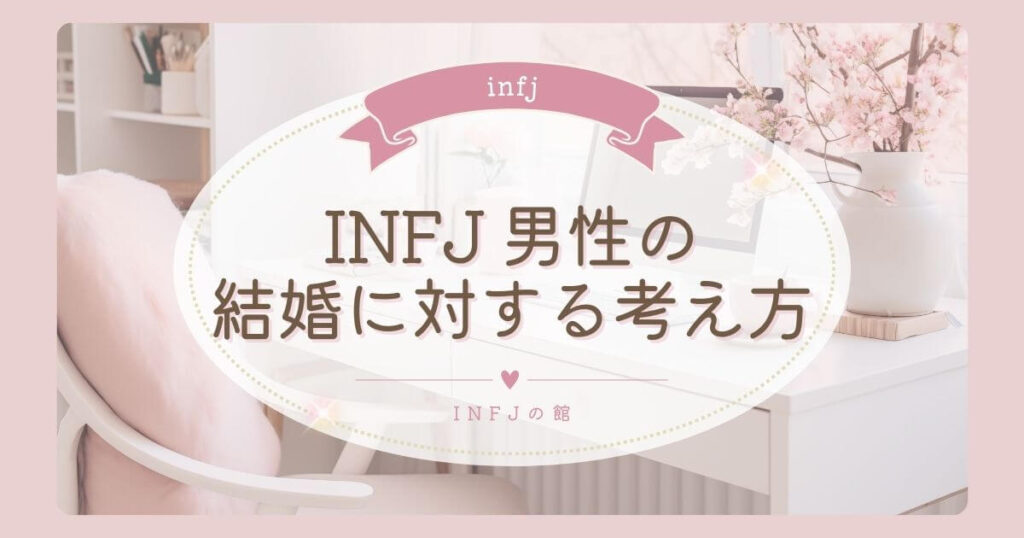 INFJ 男性の結婚に対する考え方