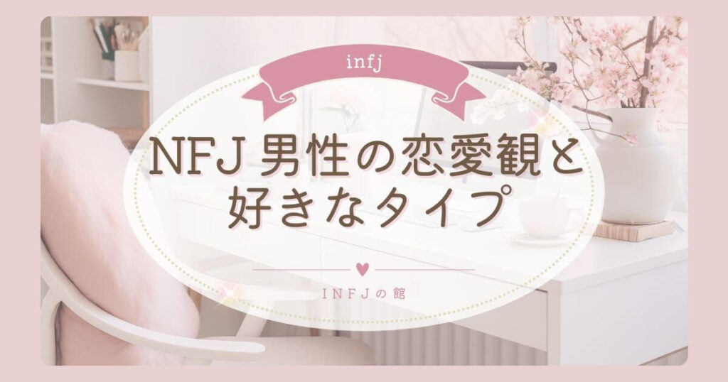 INFJ 男性の恋愛観と好きなタイプ