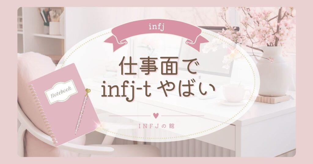 仕事面でinfj-t やばいほど苦労するポイント
