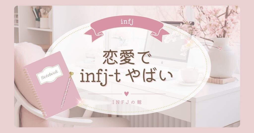 恋愛でのinfj-t やばい一途さと重さ