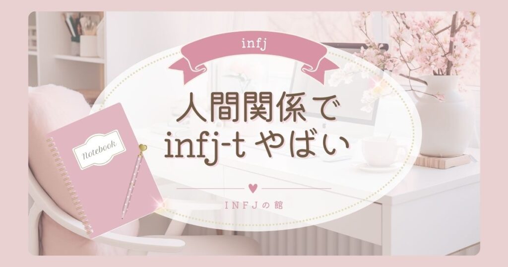 人間関係でinfj-t やばいと感じる瞬間