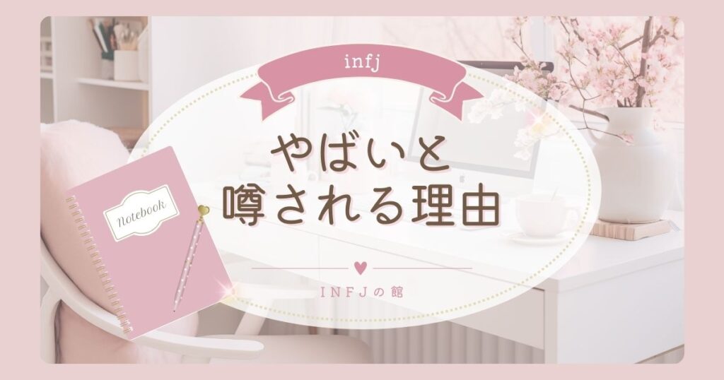 infj-t やばいと噂される根本的な理由