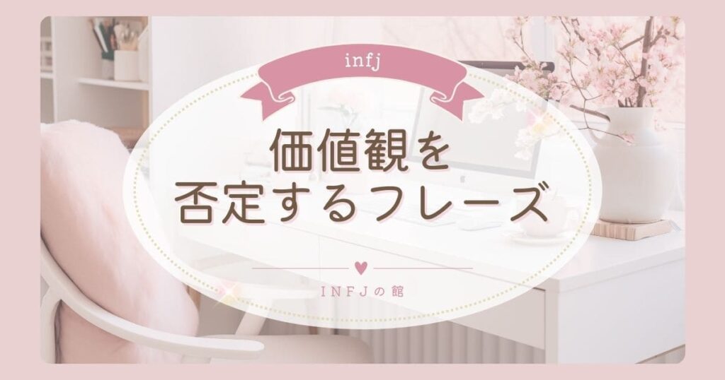 INFJに言ってはいけない「価値観を否定する」フレーズ