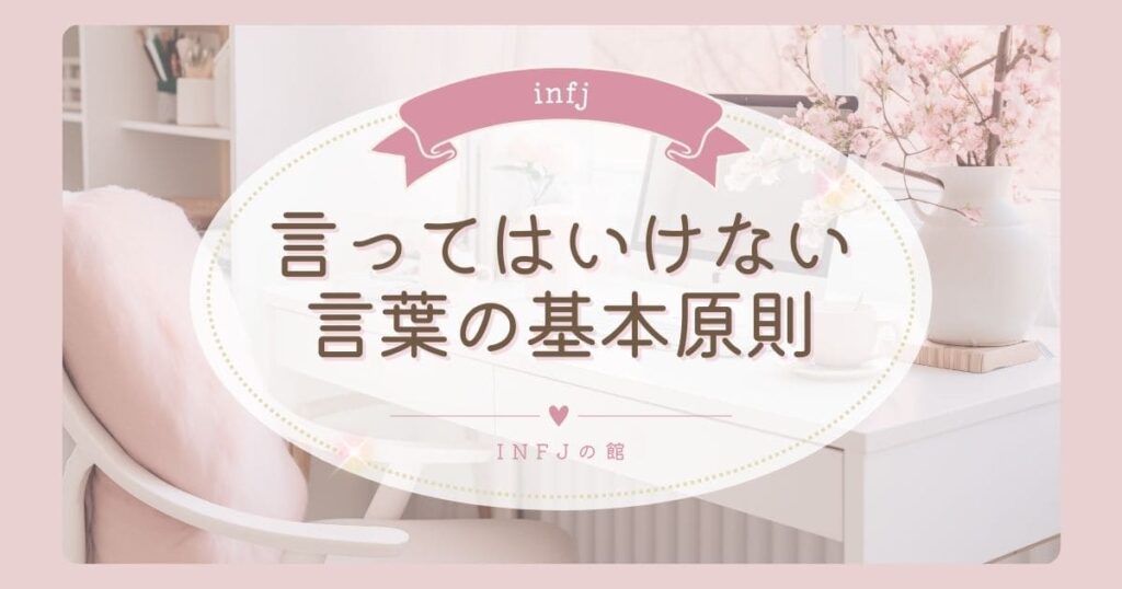 INFJに言ってはいけない言葉の基本原則とは?