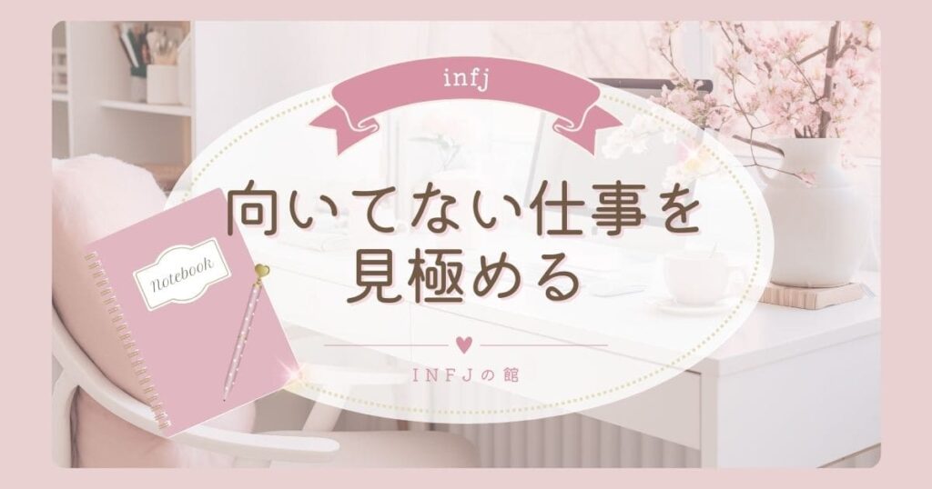 infj 向いてない仕事を見極めるための明確な判断基準