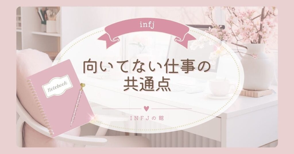 infj向いてない仕事の共通点と性格的な特徴