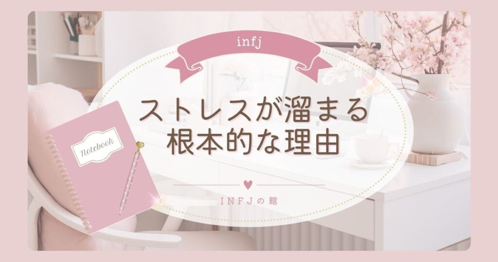 infj 向いてない仕事でストレスが溜まる根本的な理由