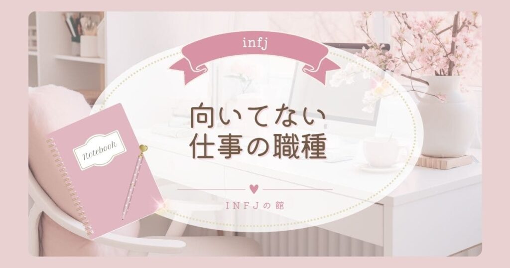 infj向いてない仕事の具体的な職種を徹底解説
